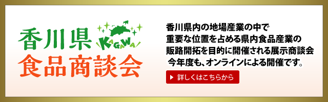 香川県食品商談会2021